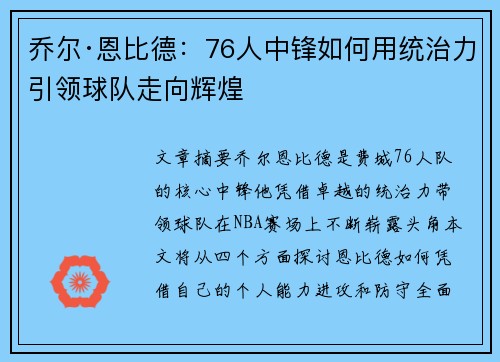 乔尔·恩比德：76人中锋如何用统治力引领球队走向辉煌