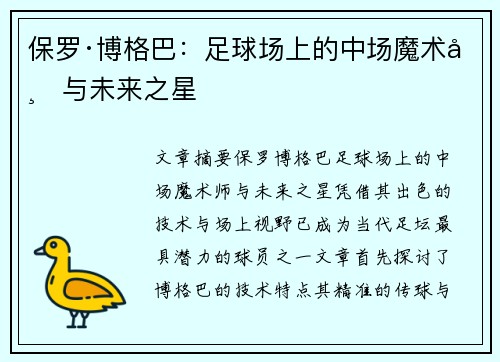 保罗·博格巴：足球场上的中场魔术师与未来之星