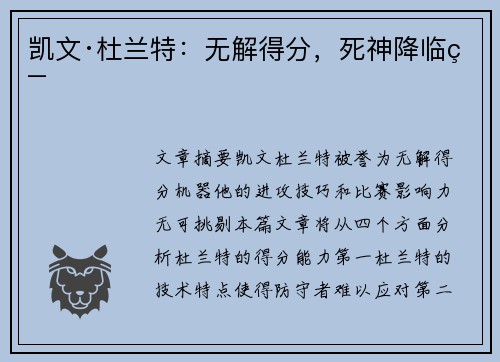 凯文·杜兰特：无解得分，死神降临篇