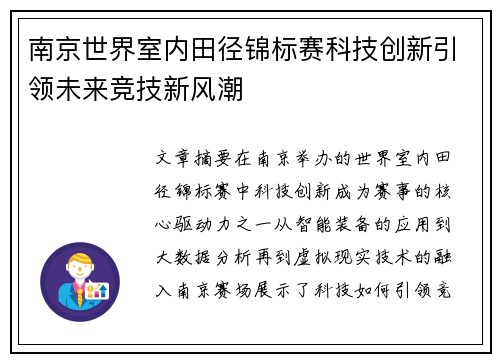 南京世界室内田径锦标赛科技创新引领未来竞技新风潮