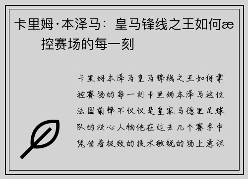 卡里姆·本泽马：皇马锋线之王如何掌控赛场的每一刻