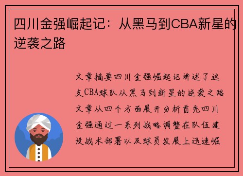 四川金强崛起记：从黑马到CBA新星的逆袭之路