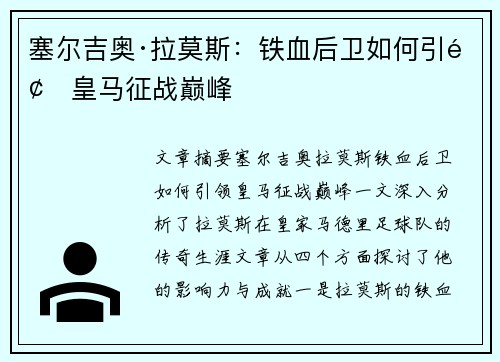 塞尔吉奥·拉莫斯：铁血后卫如何引领皇马征战巅峰