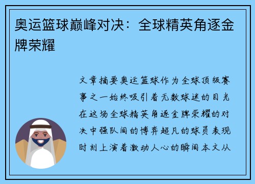 奥运篮球巅峰对决：全球精英角逐金牌荣耀