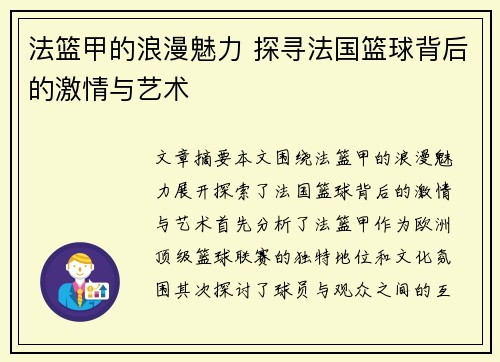 法篮甲的浪漫魅力 探寻法国篮球背后的激情与艺术
