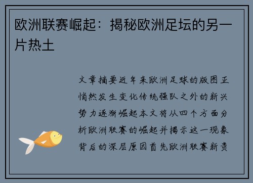 欧洲联赛崛起：揭秘欧洲足坛的另一片热土