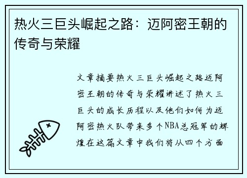 热火三巨头崛起之路：迈阿密王朝的传奇与荣耀