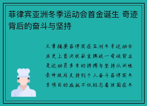 菲律宾亚洲冬季运动会首金诞生 奇迹背后的奋斗与坚持