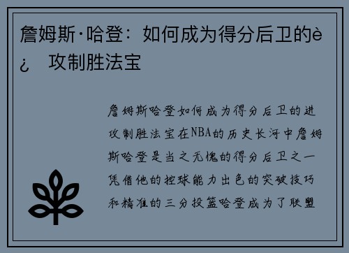 詹姆斯·哈登：如何成为得分后卫的进攻制胜法宝