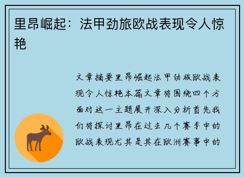 里昂崛起：法甲劲旅欧战表现令人惊艳