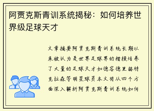 阿贾克斯青训系统揭秘：如何培养世界级足球天才