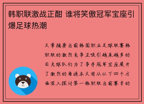 韩职联激战正酣 谁将笑傲冠军宝座引爆足球热潮