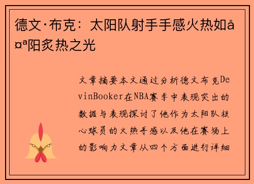 德文·布克：太阳队射手手感火热如太阳炙热之光