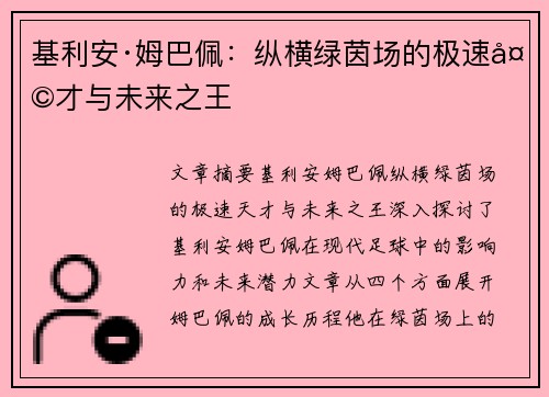 基利安·姆巴佩：纵横绿茵场的极速天才与未来之王