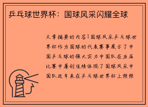 乒乓球世界杯：国球风采闪耀全球