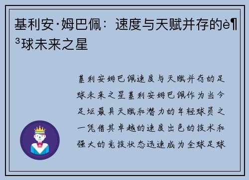 基利安·姆巴佩：速度与天赋并存的足球未来之星