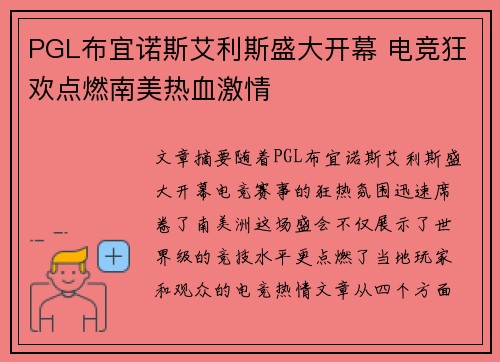 PGL布宜诺斯艾利斯盛大开幕 电竞狂欢点燃南美热血激情