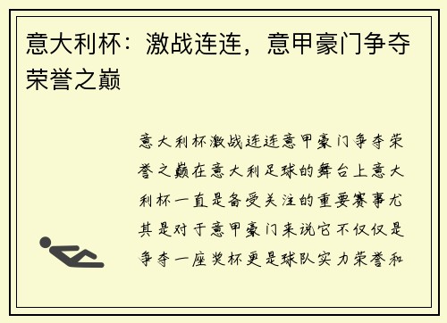 意大利杯：激战连连，意甲豪门争夺荣誉之巅