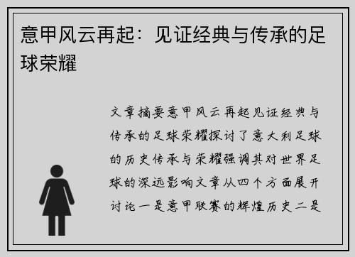 意甲风云再起：见证经典与传承的足球荣耀
