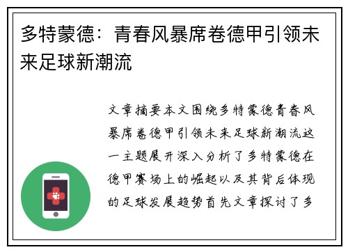 多特蒙德：青春风暴席卷德甲引领未来足球新潮流