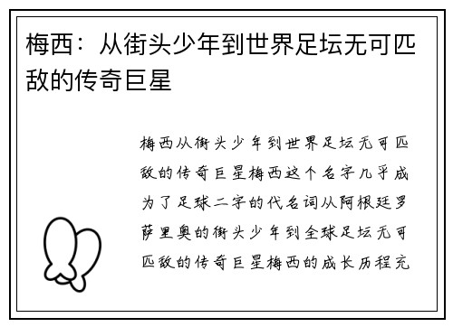 梅西：从街头少年到世界足坛无可匹敌的传奇巨星