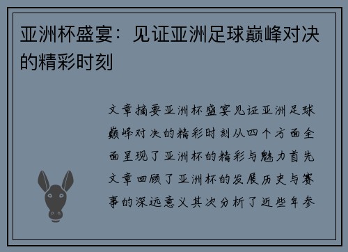 亚洲杯盛宴：见证亚洲足球巅峰对决的精彩时刻