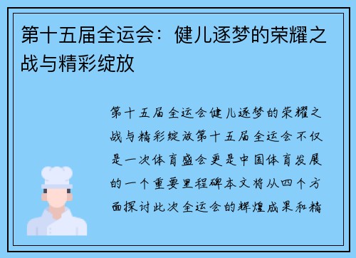 第十五届全运会：健儿逐梦的荣耀之战与精彩绽放