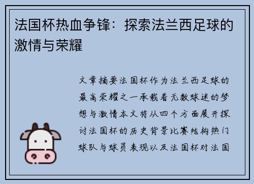 法国杯热血争锋：探索法兰西足球的激情与荣耀