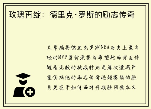 玫瑰再绽：德里克·罗斯的励志传奇
