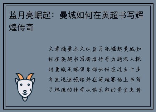 蓝月亮崛起：曼城如何在英超书写辉煌传奇