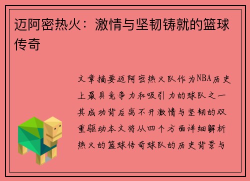 迈阿密热火：激情与坚韧铸就的篮球传奇