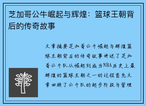 芝加哥公牛崛起与辉煌：篮球王朝背后的传奇故事