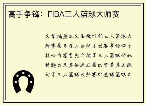 高手争锋：FIBA三人篮球大师赛