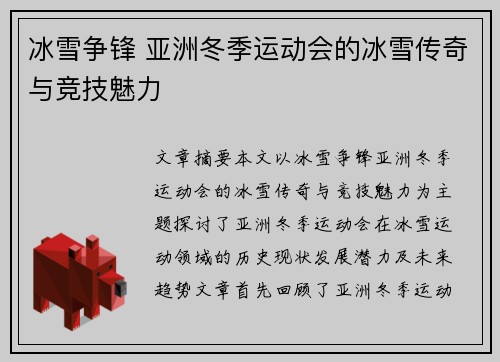 冰雪争锋 亚洲冬季运动会的冰雪传奇与竞技魅力