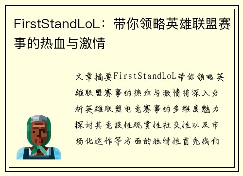 FirstStandLoL：带你领略英雄联盟赛事的热血与激情