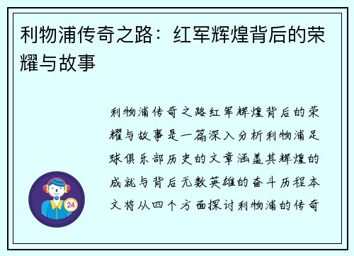 利物浦传奇之路：红军辉煌背后的荣耀与故事