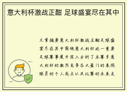 意大利杯激战正酣 足球盛宴尽在其中