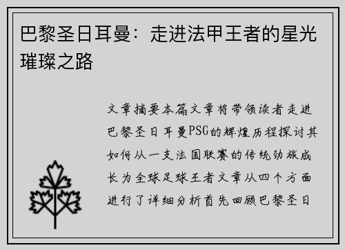 巴黎圣日耳曼：走进法甲王者的星光璀璨之路