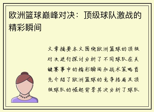 欧洲篮球巅峰对决：顶级球队激战的精彩瞬间