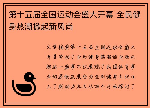 第十五届全国运动会盛大开幕 全民健身热潮掀起新风尚