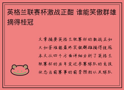 英格兰联赛杯激战正酣 谁能笑傲群雄摘得桂冠