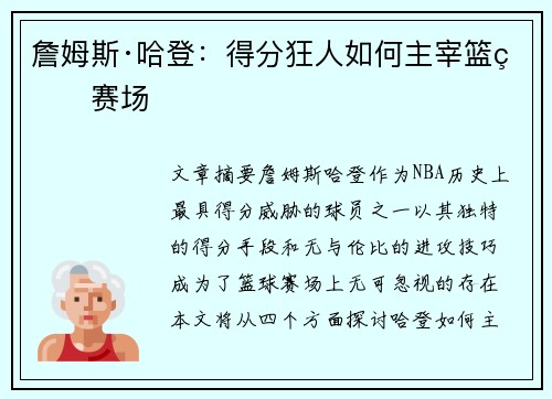 詹姆斯·哈登：得分狂人如何主宰篮球赛场