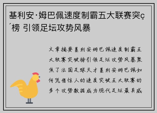 基利安·姆巴佩速度制霸五大联赛突破榜 引领足坛攻势风暴