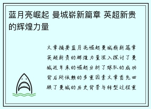 蓝月亮崛起 曼城崭新篇章 英超新贵的辉煌力量