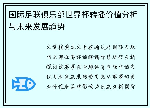 国际足联俱乐部世界杯转播价值分析与未来发展趋势