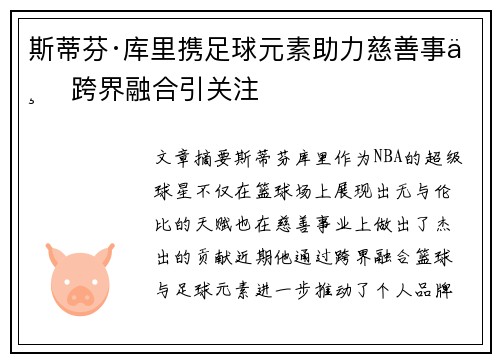 斯蒂芬·库里携足球元素助力慈善事业 跨界融合引关注