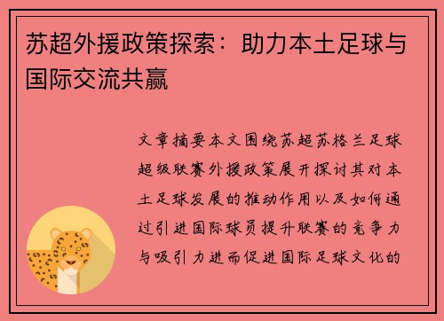 苏超外援政策探索：助力本土足球与国际交流共赢
