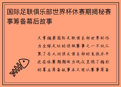 国际足联俱乐部世界杯休赛期揭秘赛事筹备幕后故事