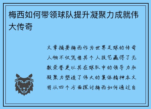 梅西如何带领球队提升凝聚力成就伟大传奇
