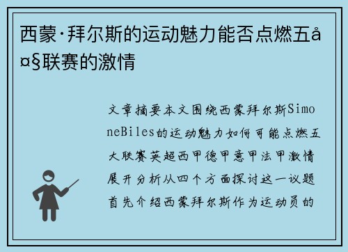 西蒙·拜尔斯的运动魅力能否点燃五大联赛的激情